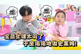 宝蓝上课太无聊了，于是偷偷地做史莱姆！结果却被老师发现了？视频封面