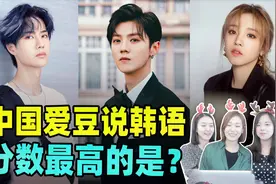 王一博说韩语这么奶！韩国人惊叹：中国明星说韩语水平真高！视频封面
