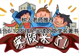 树人老师推荐：适合6-12岁孩子4部少儿文学名著，提升语文素养视频封面