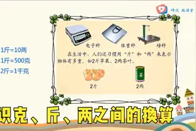 二年级数学，认识克、斤、两之间的换算视频封面