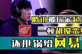 腾讯被玩家起诉，一顿胡搅蛮缠还甩锅给网易？视频封面