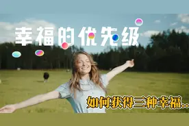 幸福的优先级 如何获得三种幸福视频封面