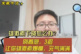 雄激素下降怎么办？别着急，3招让你雄激素爆棚，元气满满视频封面
