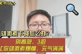 雄激素下降怎么办？别着急，3招让你雄激素爆棚，元气满满视频封面