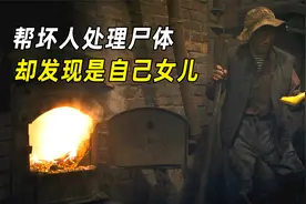 大叔为黑帮处理尸体，推进去后才发现，烧的是自己女儿《锅炉工》视频封面
