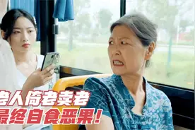 蛮横老太太坐公交脱鞋抠脚，还骂年轻人没素质，结果报应来了！视频封面