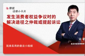 消费者与经营者发生消费者权益争议时的解决途径之仲裁或提起诉讼视频封面