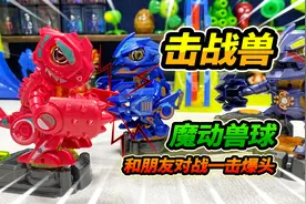 击战兽玩具一击爆头，和朋友美美对战被狂虐，魔动兽球超级刺激