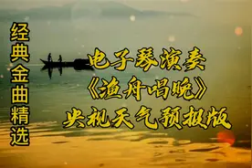 天气预报版的《渔舟唱晚》最熟悉的音乐 近三十年不变的背景音乐