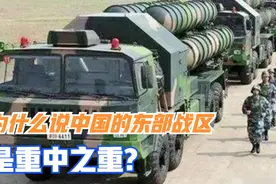 为什么说中国的东部战区是重中之重？视频封面