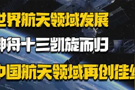 世界航天领域发展史，东方大国不断崛起，航天事业再创辉煌视频封面