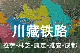 带你走进中国藏区铁路：川藏铁路，又是一条雪域“天路”视频封面
