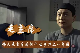 毛主席十七岁被安排上一年级，老师嘲讽，谁知竟半年拿到报送名额视频封面