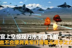 白宫上空惊现万米飞船，美国总统强势宣战，但下一秒就被打到灭国视频封面