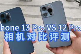 iPhone 13 Pro VS iPhone 12 Pro相机对比：拍照真的提升了吗？视频封面