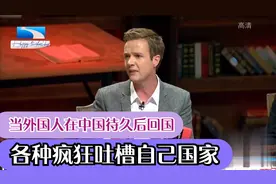 当外国人在中国待久后回国：各种疯狂吐槽自己国家，表示想回中国视频封面