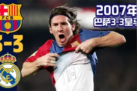 回顾2007年巴萨3-3皇马 三度落后三度追平 梅西帽子戏法力挽狂澜视频封面