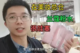 小哥探访美妆总仓，测评，兰蔻粉水，真的有说的那么好吗，注意