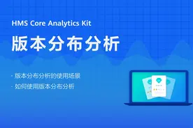 HMS Core分析服务版本分布分析场景与实战介绍