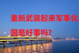 重新武装起来军事化的德国是好事视频封面