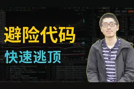 大盘不好时 快速逃顶 T+0的几个股票ETF代码帮你解决视频封面