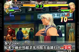 拳皇2000装甲车这手法真是牛，全勋不用超杀也能一套把对手连死