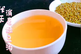 绿豆汤怎么做才解暑？10人做8人错，93岁老中医教你正确做法视频封面