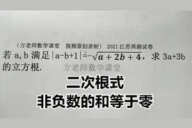 八年级数学：怎么求3a+3b的立方根？非负数的和等于零，江苏试卷视频封面