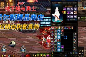 红眼穿白狗套是真的帅，你不来一套？视频封面