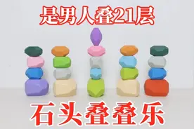 石头叠叠乐：是男人就叠21层！视频封面