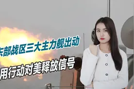 复杂形势下，东部战区三大主力舰出动，用行动对美释放信号视频封面