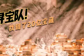 20亿宝藏重见天日，寻宝团队在山洞发现黄金，团队努力没有白费视频封面