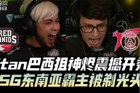 MSI速看REDvsPSG：TitaN巴西狙神震撼开秀！东南亚霸主被剃光头！视频封面