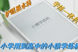 猿辅导出智能硬件产品了，小猿学练机详细体验！视频封面