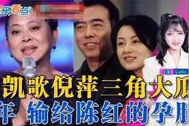 陈凯歌不再沉默，大曝与倪萍陈红三角大瓜！陈红到底是不是小三？视频封面