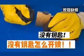 刘师傅教大家没有钥匙！没有钥匙怎么开锁！！