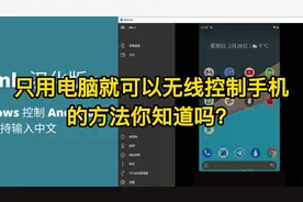 只用电脑就可以无线控制手机的方法你知道吗？
