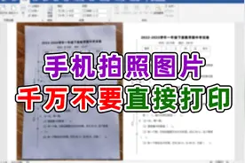 手机拍照图片用word简单二步去黑底打印清晰视频封面