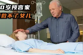 80岁老人能预测未来，却亲眼看着女儿死去，无能为力，高分犯罪片视频封面