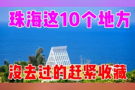 珠海最值得去的10个地方，还没去过的赶紧收藏起来！视频封面