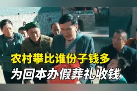 村民砸锅卖铁攀比谁份子钱多，大叔竟办假葬礼回本！国产黑色幽默视频封面