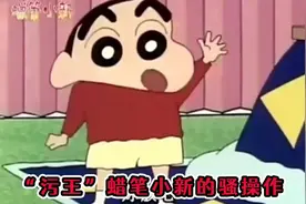 盘点“污王”蜡笔小新的骚操作：开车界祖师爷，车速太快刹不住视频封面
