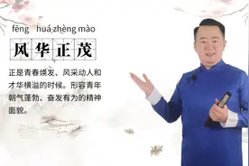 轻松学成语|风华正茂