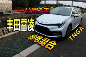 「第一视角」2021款丰田雷凌1.8H混动版，外观运动，油耗低！视频封面