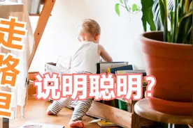 很多家长认为孩子走路早，是聪明和身体好的表现，有科学依据吗？视频封面