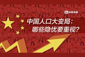 牵动买房、投资、工作……中国人口的这些变化，与你息息相关视频封面