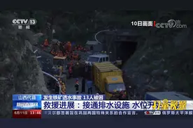 山西代县铁矿透水事故救援加紧排水作业，矿井水位下降