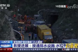 山西代县铁矿透水事故救援加紧排水作业，矿井水位下降
