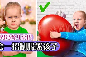 孩子乱翻东西不听话，聪明妈妈的育儿高招，学会一招制服熊孩子视频封面