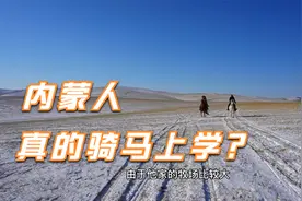 内蒙人真的骑马上学？